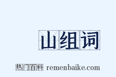 硯山组词是什么意思的图片